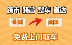  同城搬家、居民搬家、搬運搬家，上門取貨 